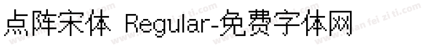 点阵宋体 Regular字体转换